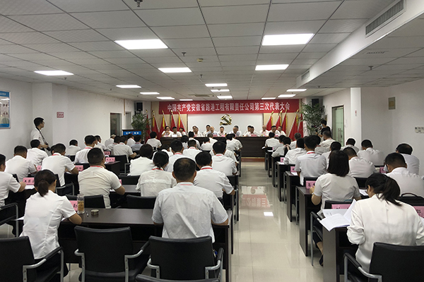奋进新征程，，，，，，擘画新蓝图，，，，，，中共安徽省路港工程有限责任公司第三次代表大会胜利召开！