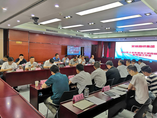 路桥集团召开2020年上半年度结算清欠事情专题聚会