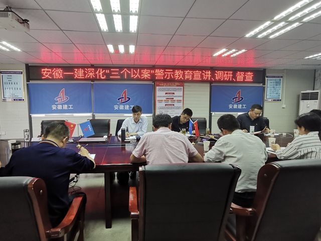 安徽一建开展深化“三个以案”警示教育宣讲调研督查及三级政治监视谈话