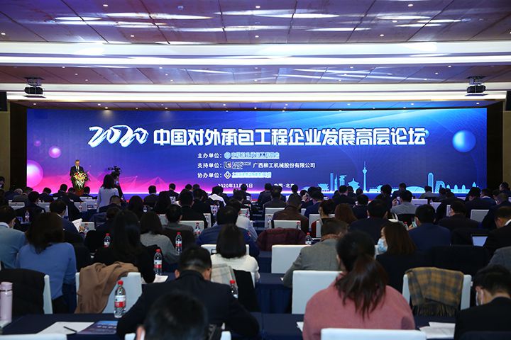安徽365英国上市加入2020中国对外承包工程企业生长高层论坛