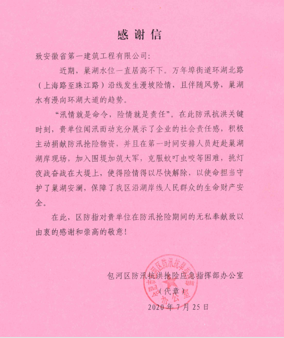 包河区防汛指挥部办公室向安徽一建送来谢谢信