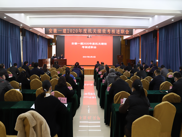 安徽一建召开2020年度机关绩效审核述职会