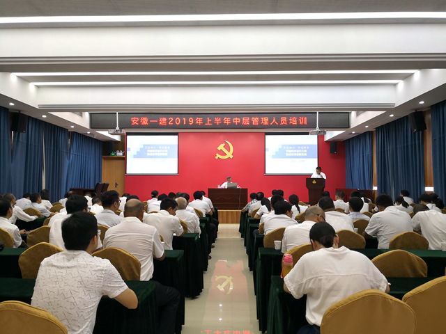 安徽一建举行2019年中层治理职员培训班