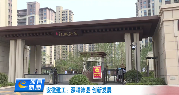 安建地产·汉城源筑作为树模项目受到沛县电视台专题报道