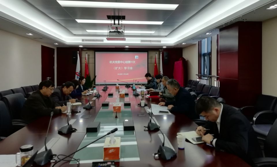 集团机关党委召开第11次党委中心组（扩大)学习会