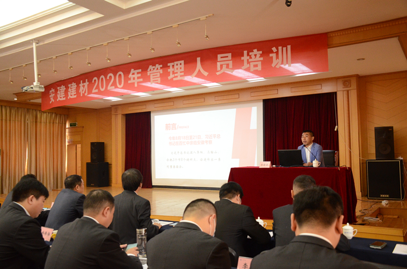 安建建材乐成开展2020年企业治理职员培训