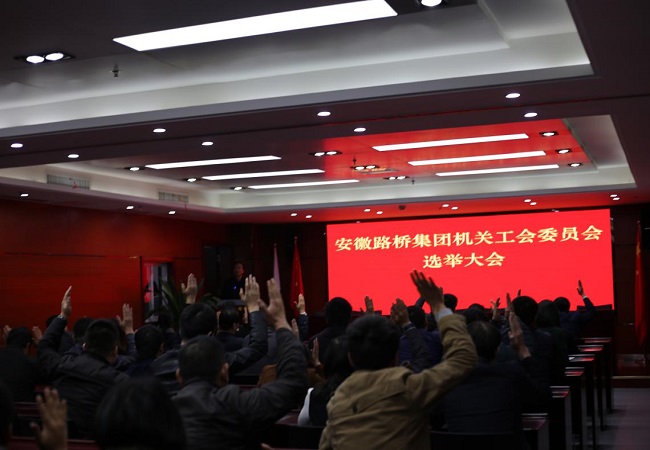 路桥集团机关党支部、工会换届选举事情圆满完成