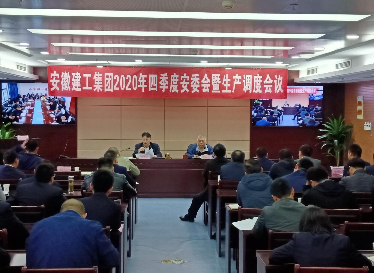 集团召开2020年四序度安委会暨生产调理会
