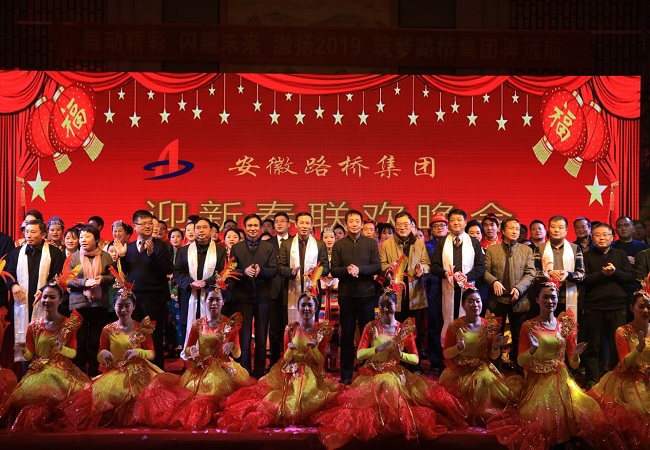 安徽路桥集团乐成举行迎新春联欢晚会