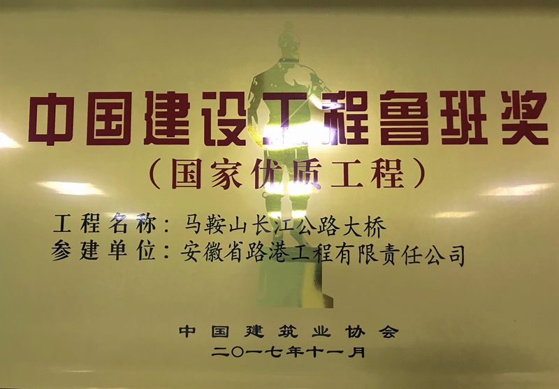 安徽路港参建的马鞍山长江大桥工程喜获鲁班奖
