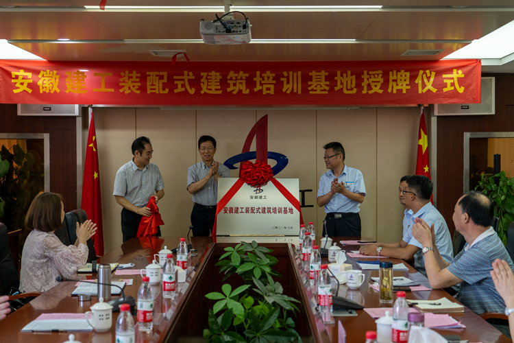 安徽365英国上市装配式修建培训基地在安徽365英国上市修建工业公司揭牌