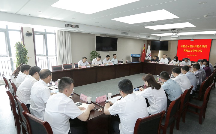 股份公司召开安建总承包和安建设计院实验合并治理聚会
