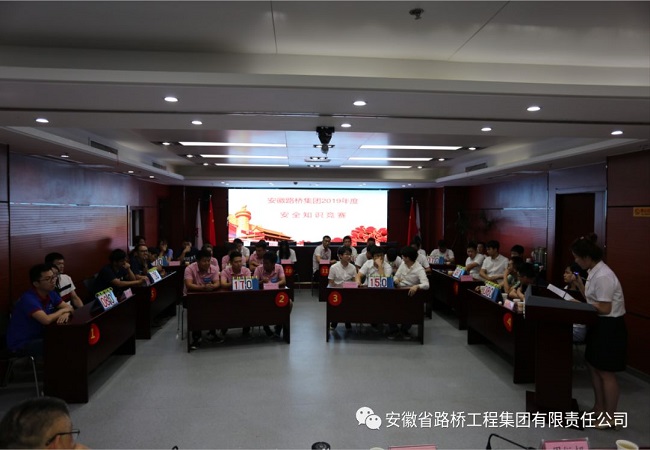 路桥集团乐成举行2019年清静知识竞赛