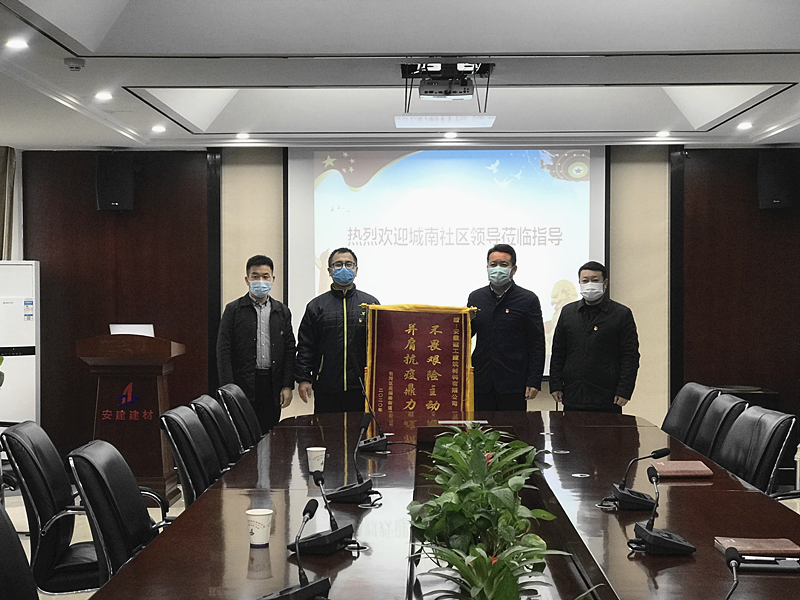 安建建材获赠芜湖路街道城南社区锦旗