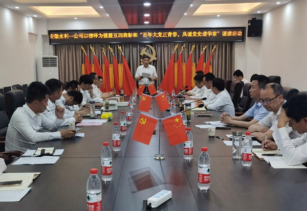 学党史 葆初心 催奋进|安徽水利一分公司举行“百年大党正青春 共诵党史谱华章”红色经典诵读活动