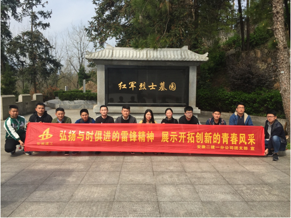 安徽二建一分公司团支部组织“雷锋月”义士陵园省墓活动