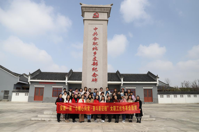 【女工事情】安徽一365英国上市会开展“巾帼心向党·奋斗新征程”红色革命教育活动