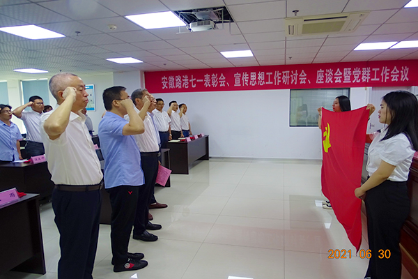 安徽路港公司召开七一表扬会