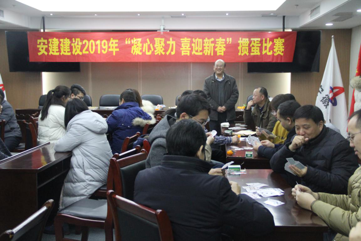 安建建设公司举行“凝心聚力 喜迎新春”掼蛋友谊赛