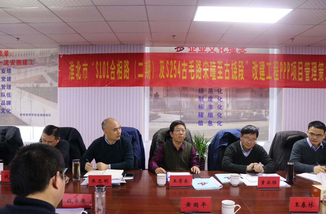 集团公司召开淮北S101合相路和S254古毛路PPP项目策划评审聚会