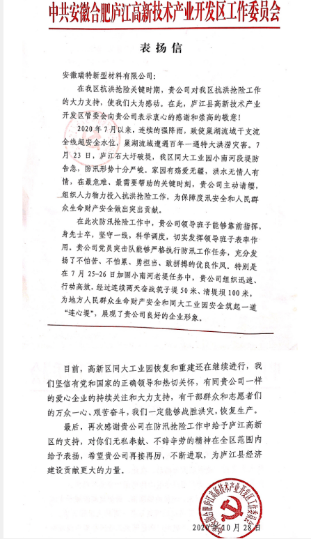 践行初心使命  彰显国企继续——安建建材受到合肥庐江县高新手艺工业开发区事情委员会表扬
