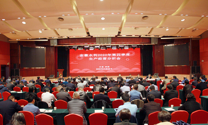 奋力冲刺整年目的使命！安徽水利召开2020年生产谋划剖析会