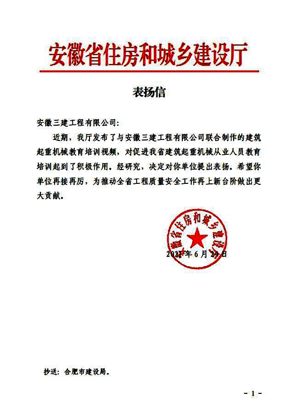 喜报！安徽省住房和城乡建设厅给安徽三建公司发来表扬信
