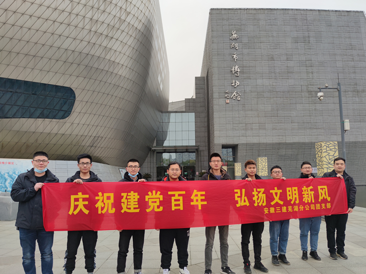 安徽三建芜湖分公司开展“庆祝建党百年，，，，弘扬文明新风”学雷锋自愿服务活动