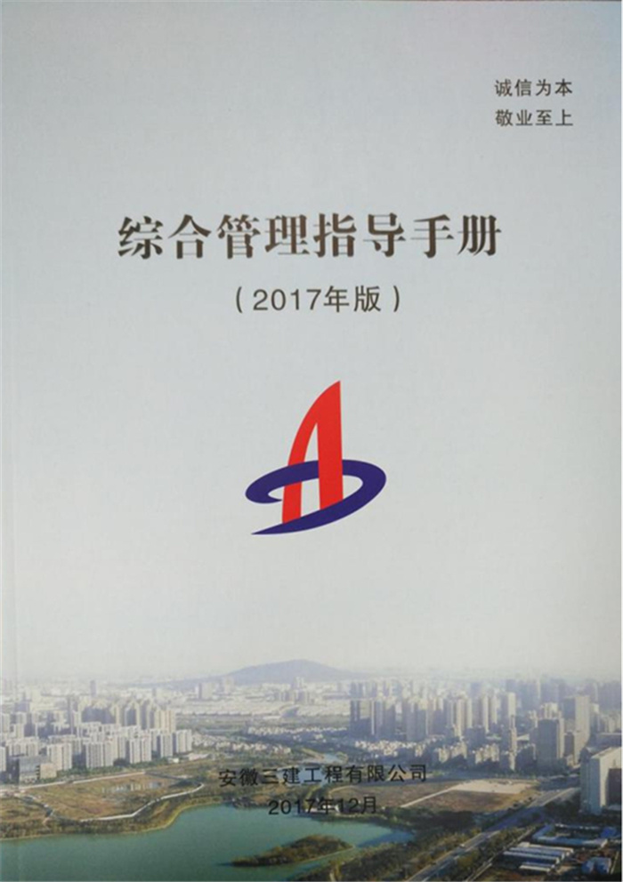 【绚烂十三五--安徽三建质量效果单】标准化、细腻化、信息化 推动高质量生长 