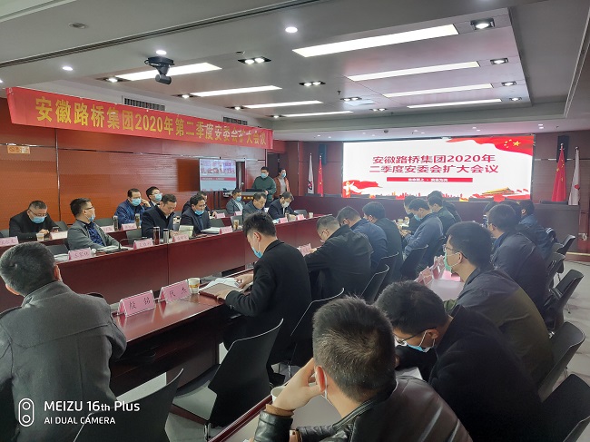 路桥集团召开2020年第二季度安委会扩大聚会