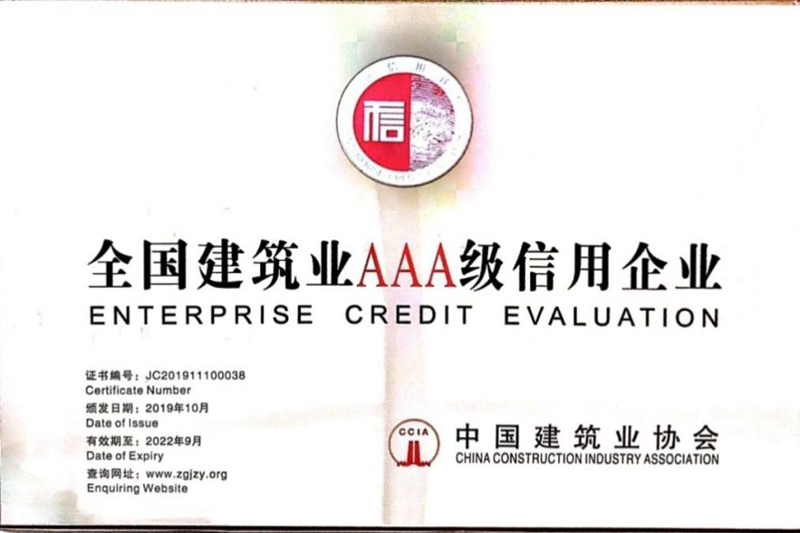 安徽建科质检二站喜获“2019年度天下修建业AAA级信用企业”称呼 