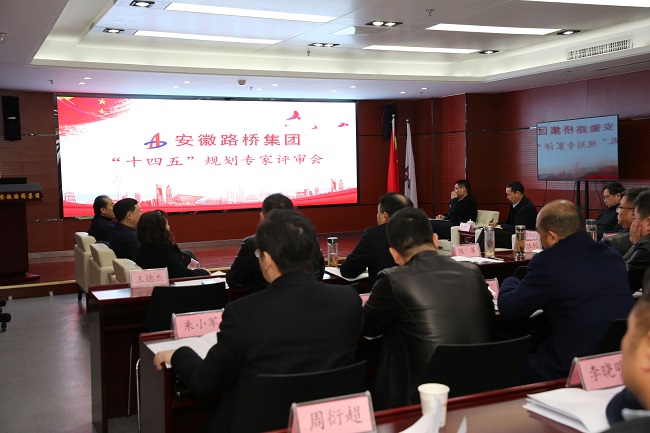 路桥集团召开“十四五”妄想专家评审会