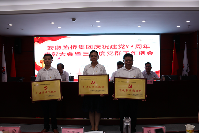 路桥集团召开庆祝建党99周年表扬大会