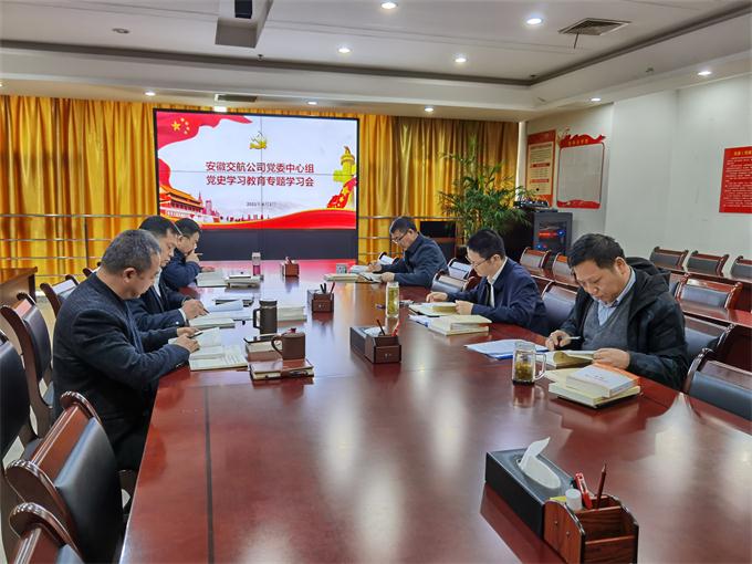 安徽交航党委理论学习中心组召开党史学习教育专题学习会