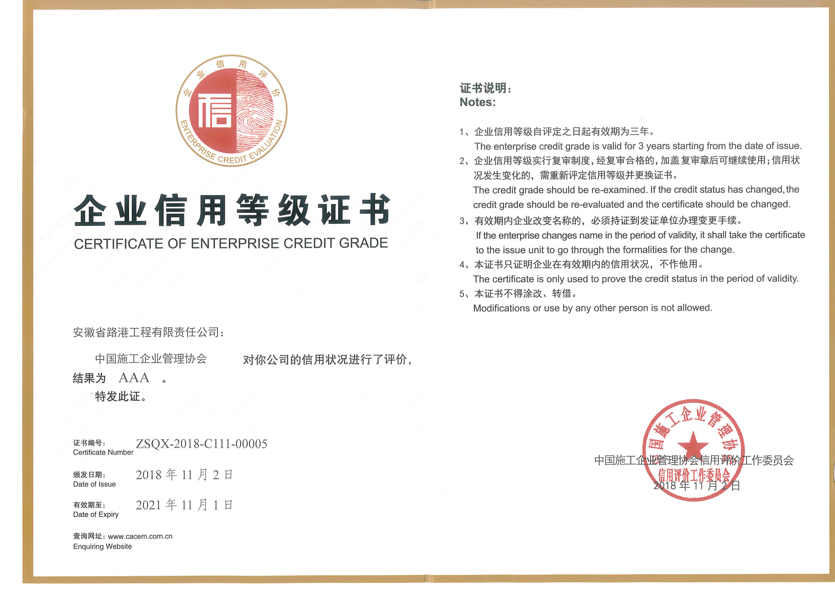 安徽路港获评中国施工企业治理协会AAA级信用企业