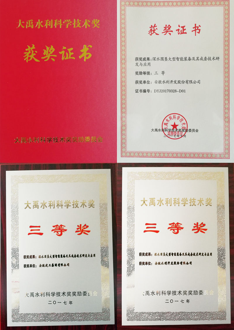 安徽水利获水利部大禹水利科学手艺奖三等奖