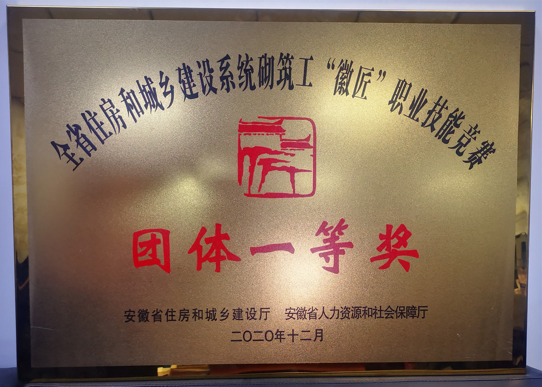 集团在全省住建系统“徽匠”职业手艺竞赛中喜获佳绩