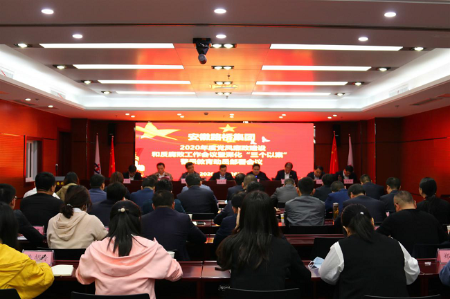 路桥集团召开2020年度党风廉政建设和反糜烂事情聚会暨深化“三个以案”警示教育发动安排会