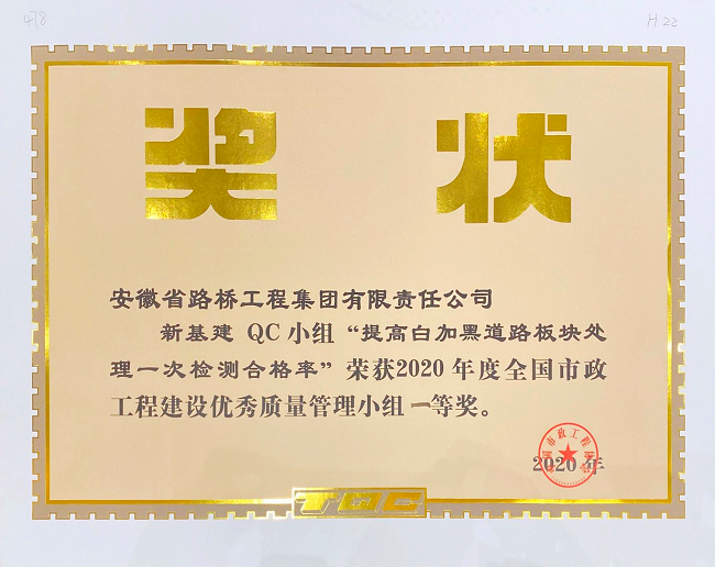 路桥集团再次获评“天下市政工程建设QC小组活动优异企业”