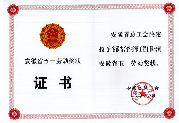 安徽路桥公司荣获“安徽省五一劳动奖状”