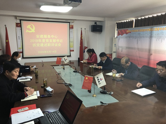 安建服务中心召开2019年度下层党支部书记抓党365英国上市作述职评议会