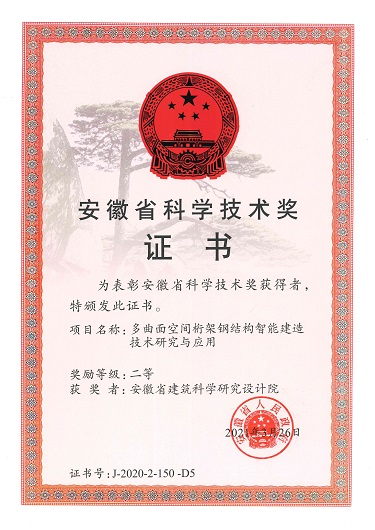 集团获2项2020年度安徽省科技前进二等奖