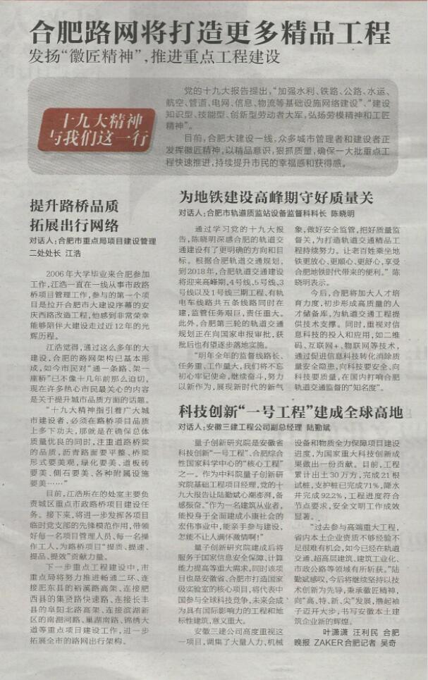 《合肥晚报》“十九大精神在江淮”专栏对话安徽三建副总司理陆勤斌