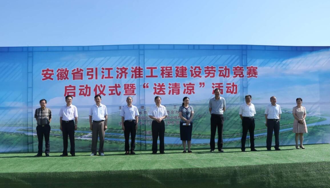 安徽省引江济淮工程建设劳动竞赛在安徽水利项目乐成举行