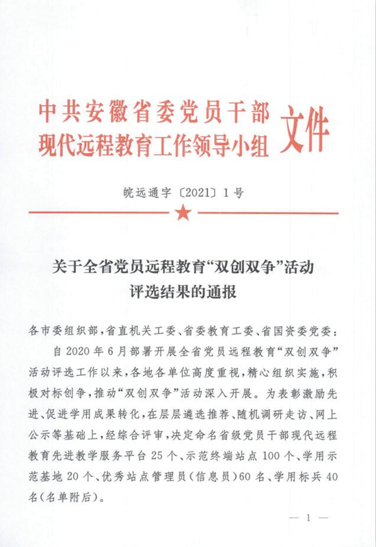 喜讯！安徽三建获评全省党员远程教育“双创双争”活动“树模终端站点” 