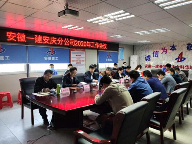 安徽一建各子分公司召开2020年岁情聚会