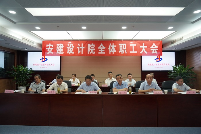 安建设计院召开全体职工大会
