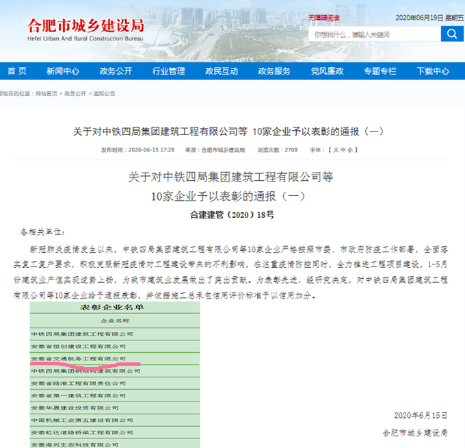安徽交航公司获合肥市城乡建设局转达表扬