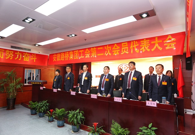安徽路桥集团工会第二次会员代表大会胜利召开