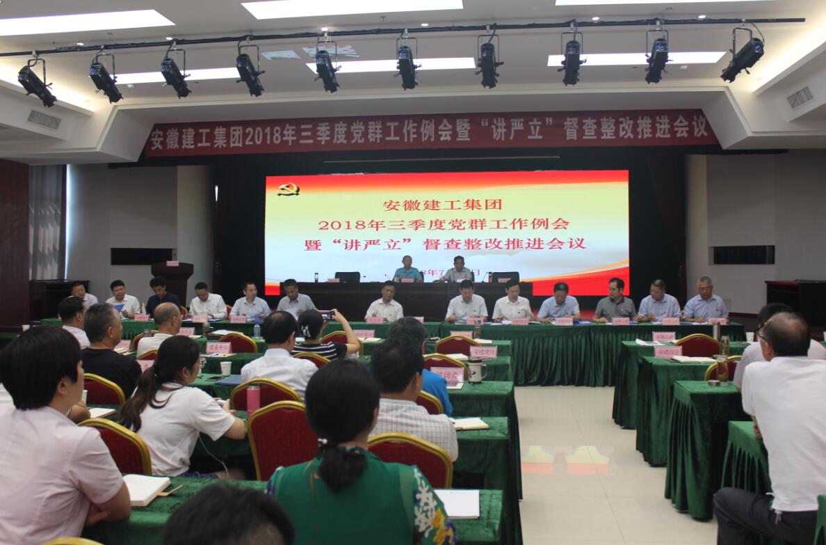 集团公司召开三季度党群事情例会暨“讲严立”督查整改推进会